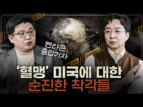 미국과 한국의 관계 변화로 인한 새로운 시각 및 외교적 전략