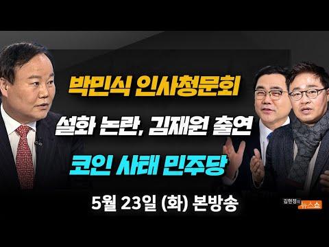 민주당 혁신, 실효성 논란 및 자진사퇴 논란 - 5/23(화) 박민식 인사청문회