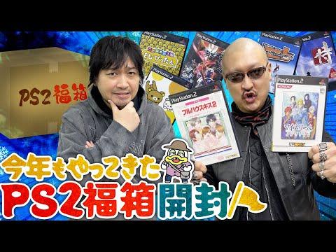 PS2の名作を集めた福袋！今年もチャレンジ！