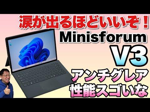 Minisforum V3: 驚きの性能と多機能な外付けタブレットパソコン