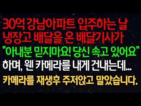 30억 강남아파트 입주하는 날 냉장고 배달을 온 배달기사가 아내분 믿지마요! 당신 속고 있어요