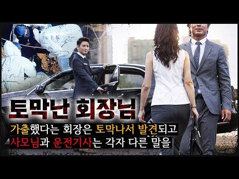 부산 회장님의 비밀 - 5년간 집을 나가지 않고 무슨 일이 있었을까?