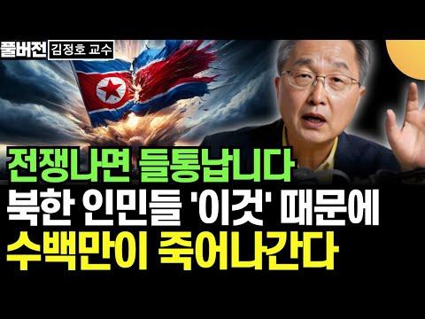 북한 인민들 '이것' 때문에 수백만이 죽어나간다 - 전쟁의 위험성에 대한 김정호 교수의 경고