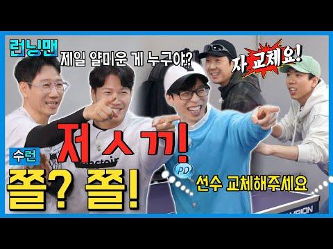 런닝맨: 협상의 여지 따윈 없는 탁구 대결