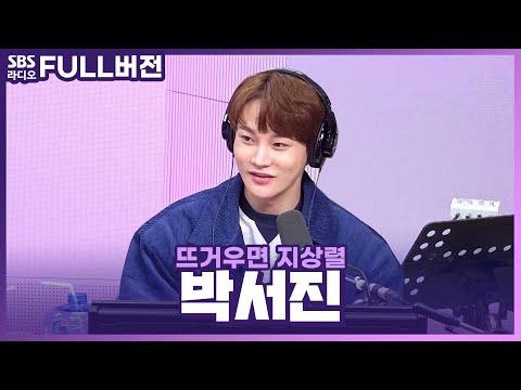 박서진과 박휘순의 라디오 인터뷰: 뜨거우면 지상렬