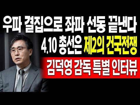 4.10 총선, 제2의 건국전쟁! 우파 결집으로 좌파 선동 끝낸다! (김덕영 감독) / 2024.03.25