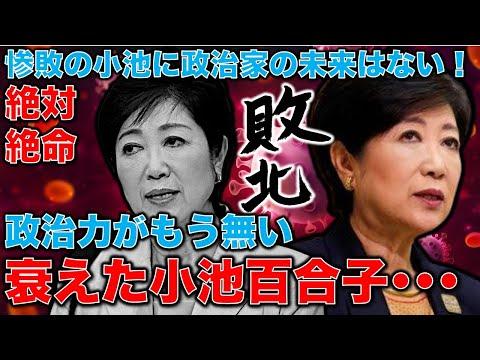 小池ゆり子の政治力衰退についての深層分析