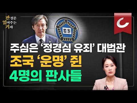 조국 대표와 정경심 사건: 판결문 분석 및 논란