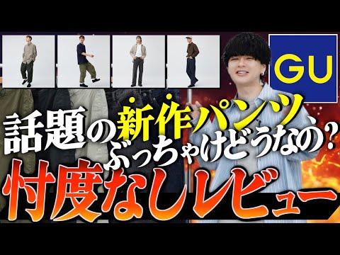 GU新作パンツの魅力を徹底解説！プロが実際に試してわかったこと