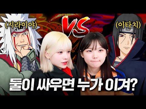 나뭇잎 마을에서 벌어지는 지라이야 VS 이타치 논쟁