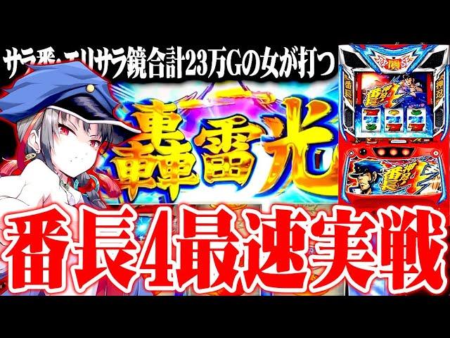 新台最速！七福あかねがスマスロ番長4をハチャメチャに楽しんだ結果