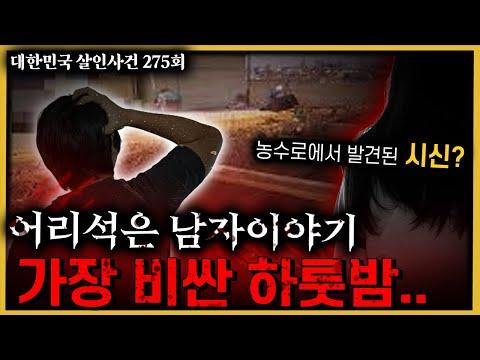 농수로에서 발견된 시신, 사건 해결의 답은 현장에 있다!! - 화성성매매여성살인사건