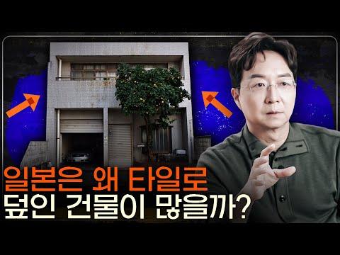 일본 건물들의 안전성과 도시 구조에 대한 통찰: 타일의 안전성과 주택 선호도