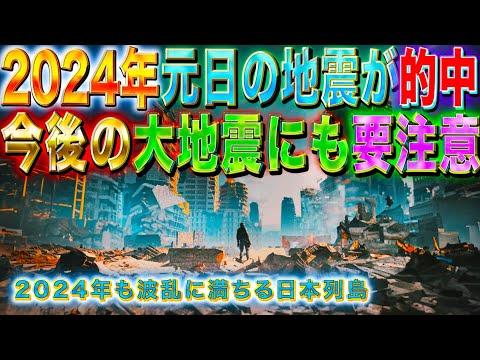 2024年の予言：日本の地震リスクと世界の危機についての予測