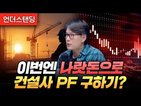 나랏돈으로 건설사 PF 구하기? - 부동산 시장 동향과 전망