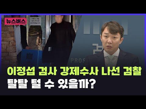 이정섭 차장검사 강제수사에 대한 최신 뉴스와 이슈