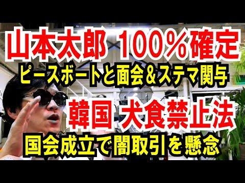 山本太郎のピースボート面会と韓国イヌ食禁止法の成立に関する最新情報