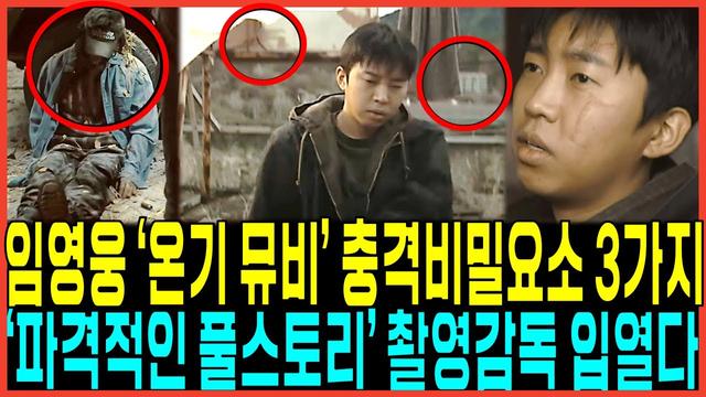임영웅 '온기' MV 뮤직비디오 깜짝놀랄 비밀 3가지