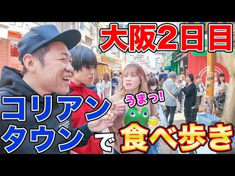 大阪鶴橋の家族旅行体験：焼肉屋＆コリアンタウンぶらり食べ歩き！
