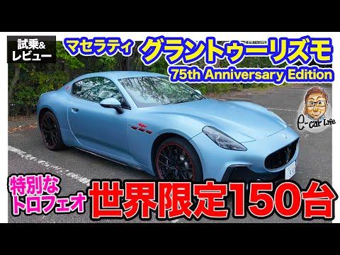 マセラティ グラントゥーリズモの試乗&レビュー：150台の特別モデルを徹底解説