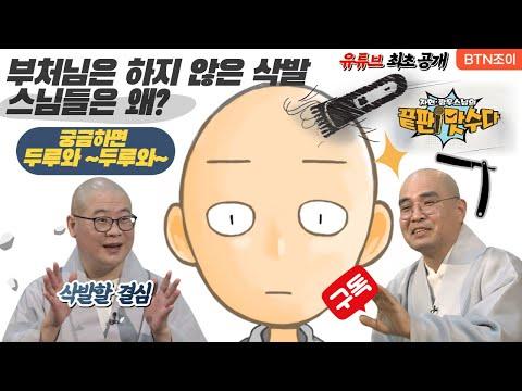 부처님은 하지 않은 삭발 스님들은 왜? 자현 광우스님의 끝판! 맛수다 6회