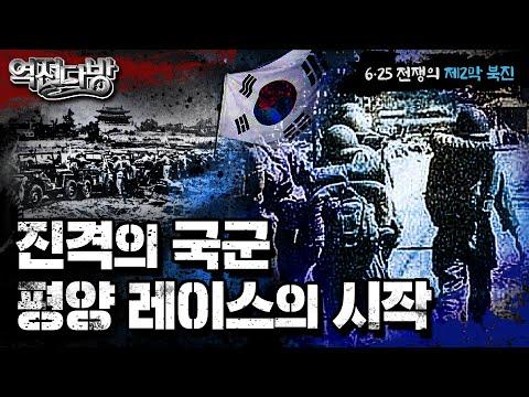 평양 레이스: 역전다방 120회, 6.25전쟁 ep.12