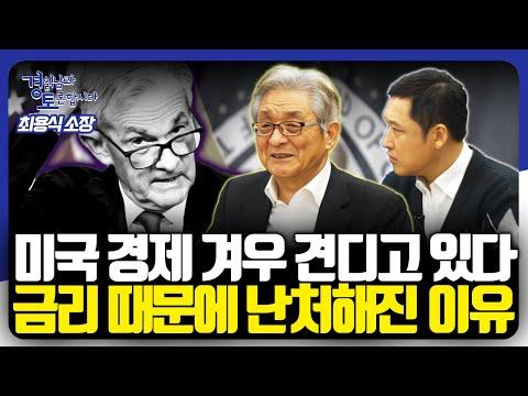 미국 경제의 현재 상황과 전망: 최용식 소장의 분석