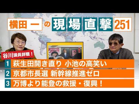 萩生田 小池 八王子 京都市長選 万博より能登復興 20240122