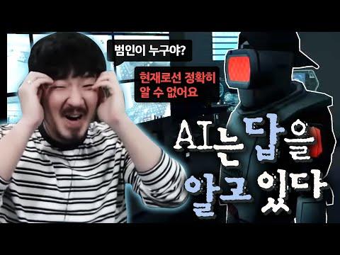 AI로봇이 해결하는 사건 추리게임 - 신기한 이야기