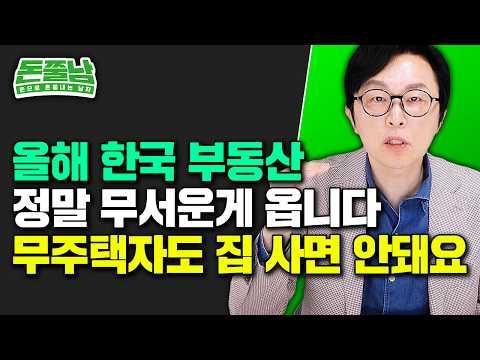 2024년 한국 부동산 대전망 및 전략: 주택 시장을 이해하고 투자하는 방법