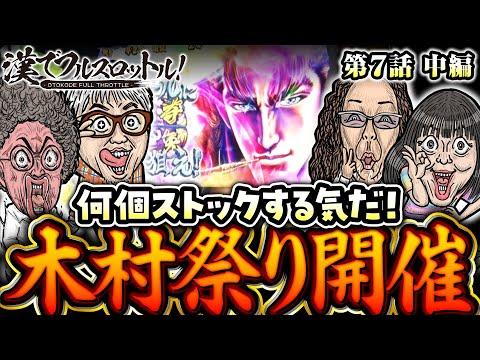 【必見】木村魚拓の快進撃！漢でフルスロットル！第7話中編の見どころとは？