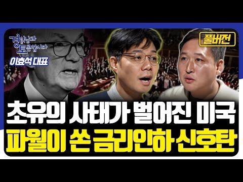 미국 경제와 미래전망: 이효석 대표의 경제 토론 요약