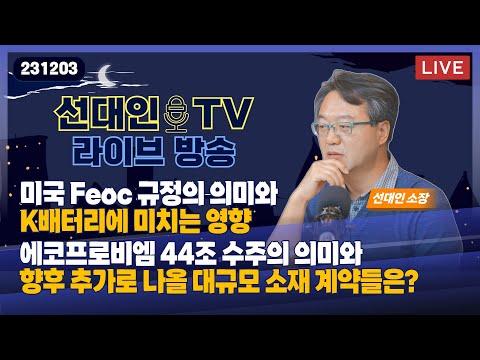 (긴급 라방) 미국 Feoc 규정의 영향과 K배터리에 미치는 영향