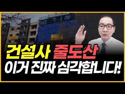 건설사 붕괴와 부동산 시장 침체 - 심각한 현상을 알아보자!