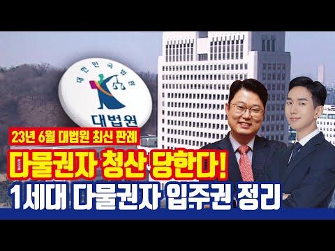 입주권에 대한 법률적인 이해와 주의사항