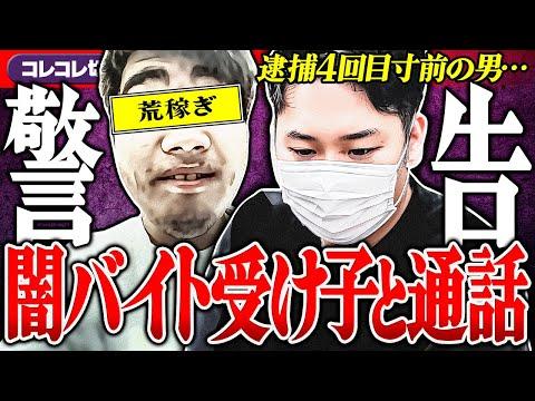 特殊詐欺で逮捕3回の男の裏側暴露！闇バイトをYay!で...