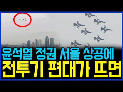 Unprecedented Aerial Maneuvers Over Seoul: Confusion and Concern Sparked Among Viewers