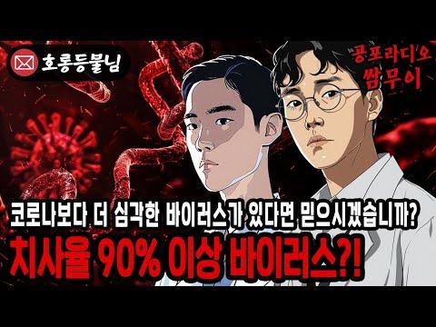 바이러스 실험에서의 공포와 비밀 - 생명과학 대학원 이야기