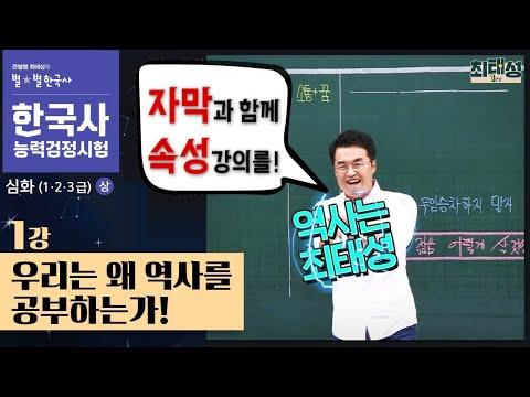 [한국사능력검정시험 심화] 왜 역사를 공부해야 하는가?