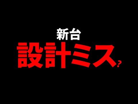 新台の魅力と問題発生についての詳細