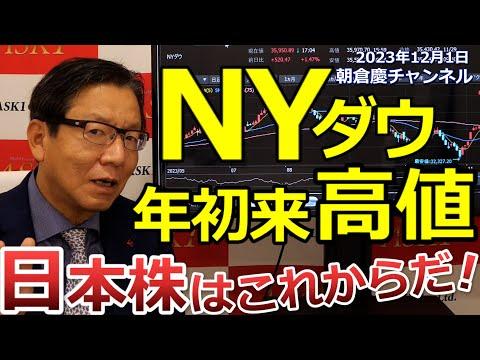 2023年12月1日の株式市場の動向をチェック！