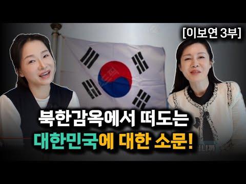북한에서 중국으로, 중국에서 한국으로: 이보연의 이야기