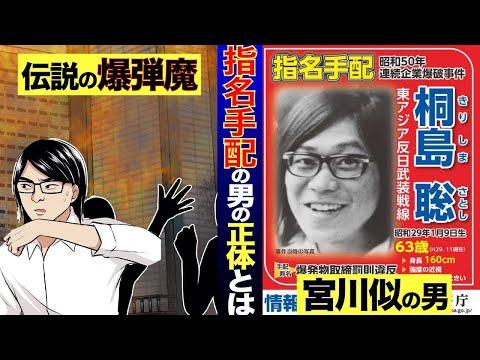 【逮捕記念総集編】指名手配犯 桐島聡の謎に迫る！