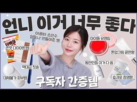 "에스파가 쓰는 립, 대체불가 디바이스, 제로떡볶이, 주변 동안들 다 쓰는 세럼, 인생 칫솔" - 구독자 간증템12 댓글,DM 폭주