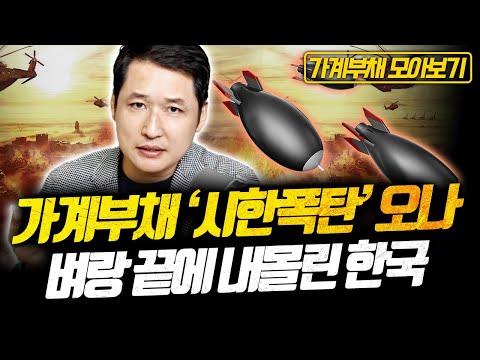 [모아보기] 가계부채 '시한폭탄' 오나, 벼랑 끝에 내몰린 한국