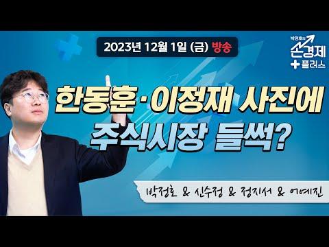 한동훈법무부 장관과 이정재 씨의 영향, 미국 자동차 회사 노조 결성 캠페인, 테슬라의 사이버트럭 등 손경제 플러스+ 주요 소식