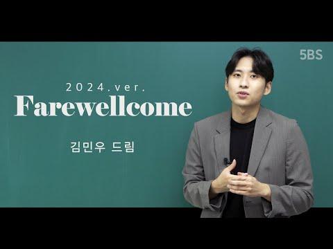 [5BS] 김민우 - Farewellcome 2024. ver. - 수능 응원 메시지 및 유튜브 콘텐츠 전망