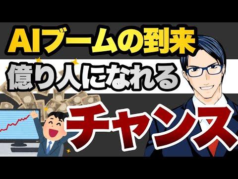 AIブームの到来：億り人になれるチャンス