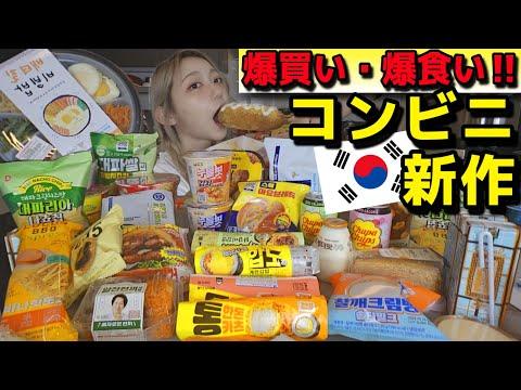 韓国コンビニ新商品レビュー！驚きの味わいと人気商品を紹介