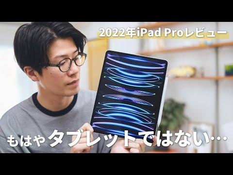 2022年iPad Proの魅力的なレビュー：タブレットから進化した新たなデバイス